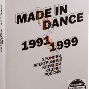 Книга - "MADE IN DANCE"