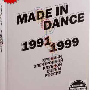 Книга - "MADE IN DANCE" - СПЕЦТИРАЖ
